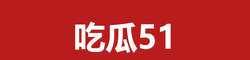 吃瓜爆料网