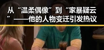 从“温柔偶像”到“家暴疑云”——他的人物变迁引发热议