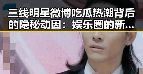 三线明星微博吃瓜热潮背后的隐秘动因:娱乐圈的新风向