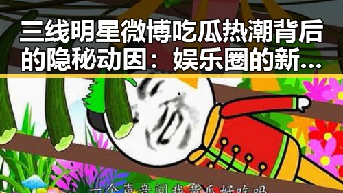 三线明星微博吃瓜热潮背后的隐秘动因:娱乐圈的新风向