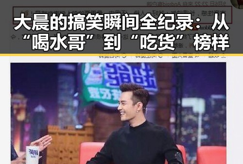 大晨的搞笑瞬间全纪录：从“喝水哥”到“吃货”榜样