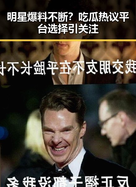 明星爆料不断？吃瓜热议平台选择引关注