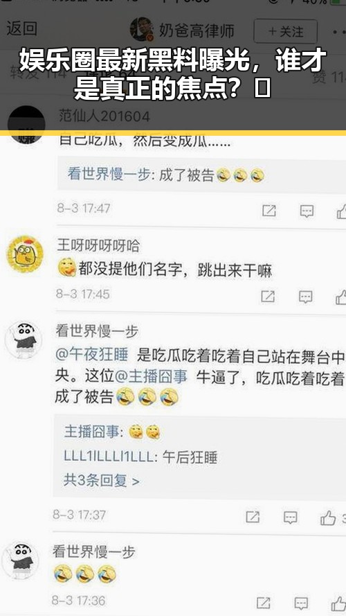 娱乐圈最新黑料曝光，谁才是真正的焦点？🤔