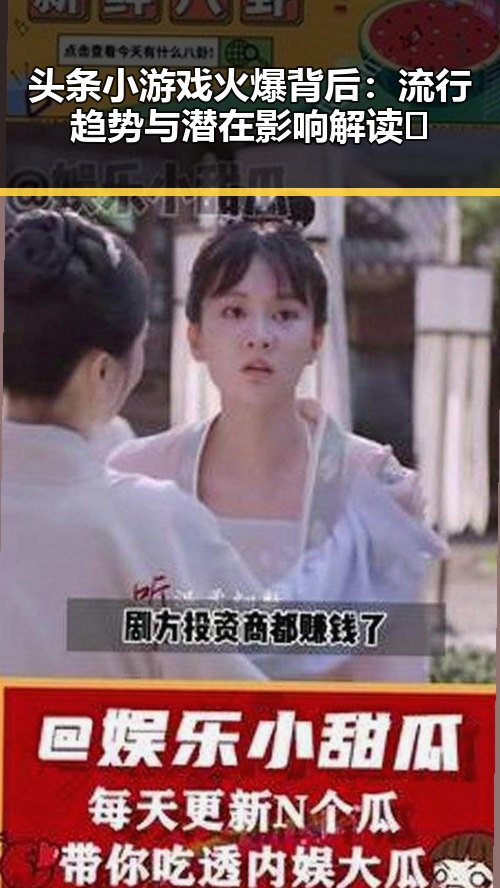 头条小游戏火爆背后：流行趋势与潜在影响解读🎮