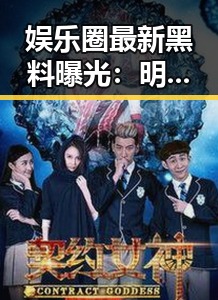 娱乐圈最新黑料曝光：明星聊天记录和趣味图片引爆网友热议！