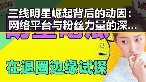 三线明星崛起背后的动因：网络平台与粉丝力量的深层解读