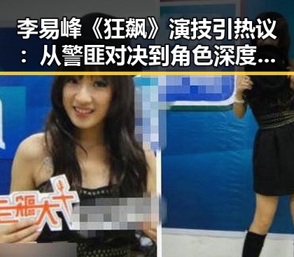 李易峰《狂飙》演技引热议：从警匪对决到角色深度变化