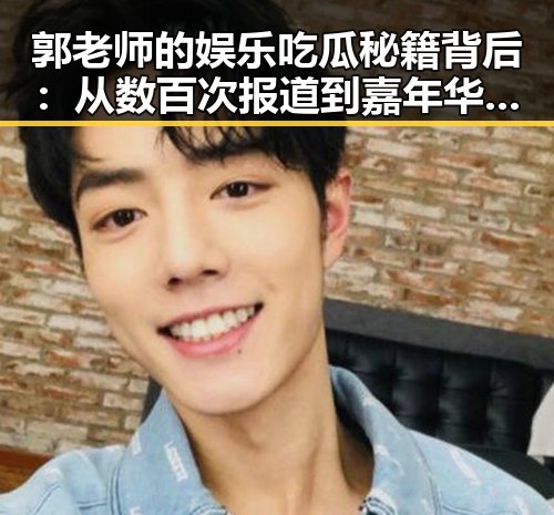 郭老师的娱乐吃瓜秘籍背后：从数百次报道到嘉年华盛宴的深层解读