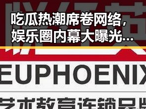 吃瓜热潮席卷网络，娱乐圈内幕大曝光！🤫