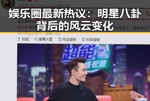 娱乐圈最新热议：明星八卦背后的风云变化