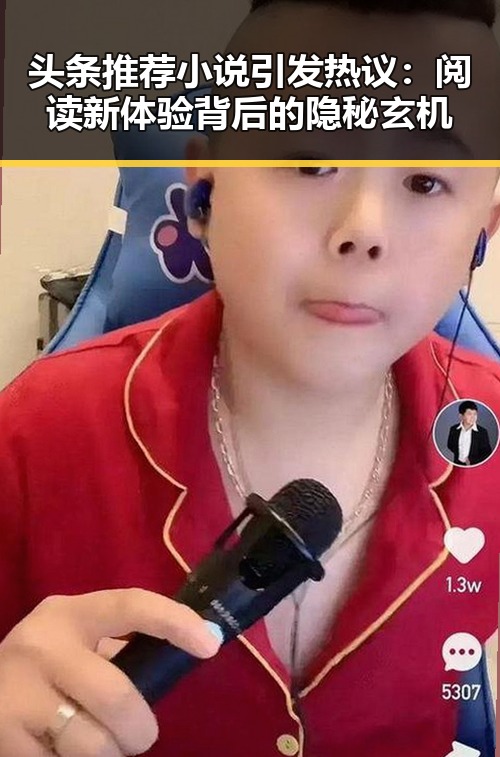 头条推荐小说引发热议：阅读新体验背后的隐秘玄机