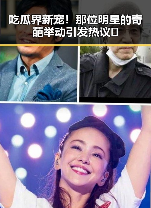吃瓜界新宠！那位明星的奇葩举动引发热议🤔