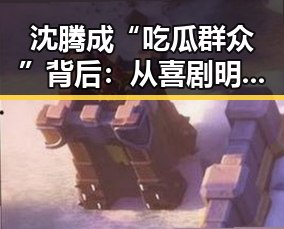 沈腾成“吃瓜群众”背后：从喜剧明星到娱乐圈观察者