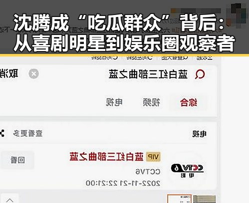 沈腾成“吃瓜群众”背后：从喜剧明星到娱乐圈观察者