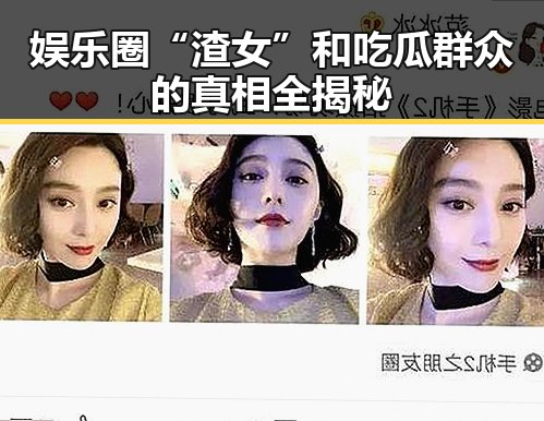 娱乐圈“渣女”和吃瓜群众的真相全揭秘