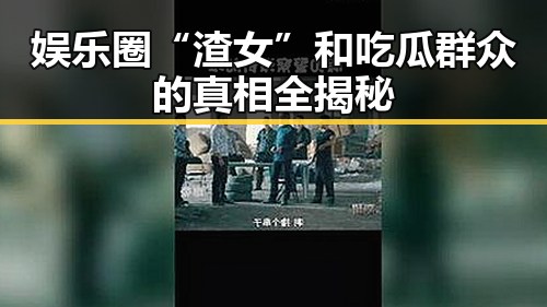 娱乐圈“渣女”和吃瓜群众的真相全揭秘
