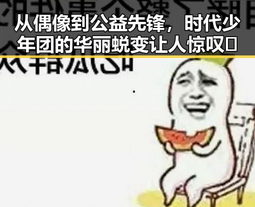 从偶像到公益先锋，时代少年团的华丽蜕变让人惊叹✨