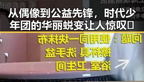 从偶像到公益先锋,时代少年团的华丽蜕变让人惊叹✨