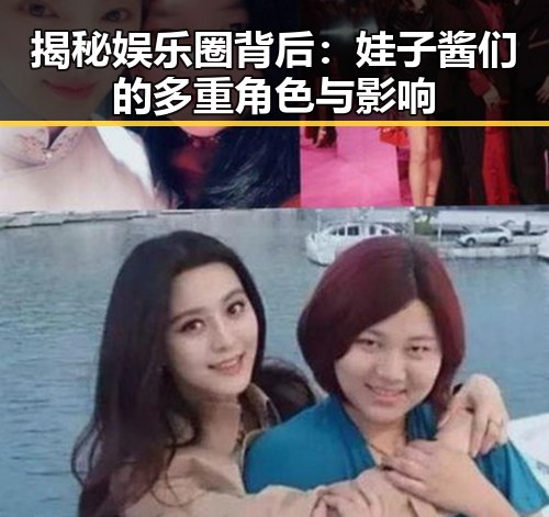 揭秘娱乐圈背后：娃子酱们的多重角色与影响