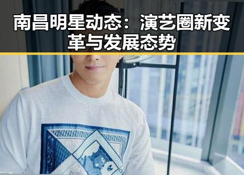 南昌明星动态:演艺圈新变革与发展态势